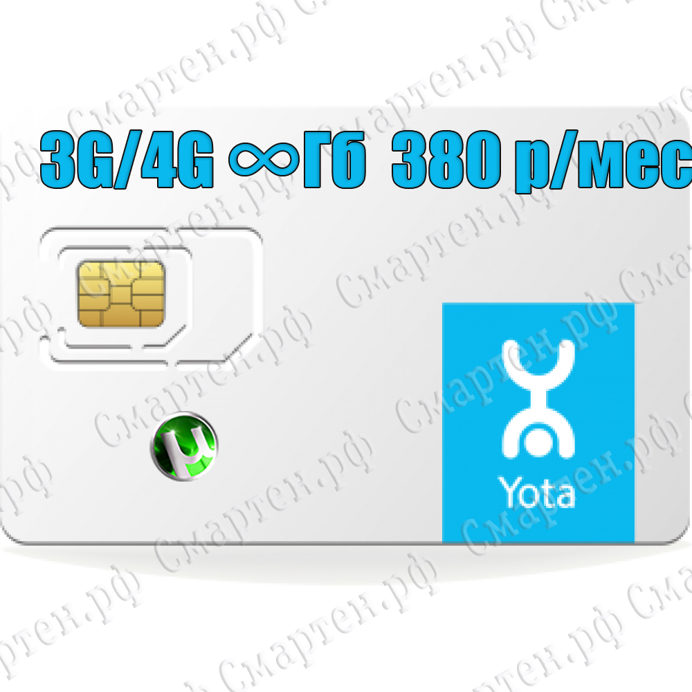 Безлимитный Тариф YOTA Exlusive 3G/4G LTE для модема и роутера 295 р/мес. купить в Краснодаре